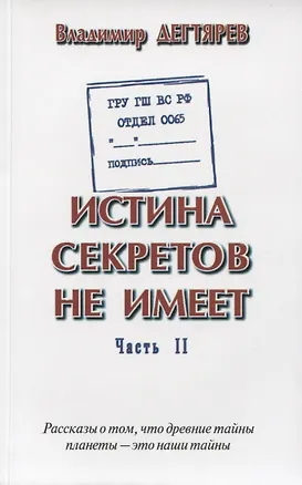 Книга ГРУ ГШ ВС РФ. Отдел 0065. Истина секретов не имеет. Часть II. Рассказы о том, что древние тайны планеты - это наши тайны ()