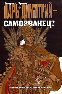Книга Царь Димитрий - самозванец?: Хроники грозных царей и смутных времен (Генрих Эрлих) — 1