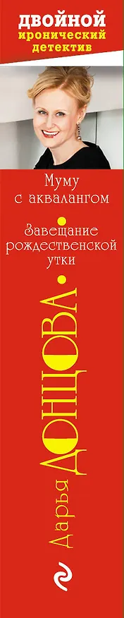 Книга Муму с аквалангом. Завещание рождественской утки (Дарья Донцова) — 3