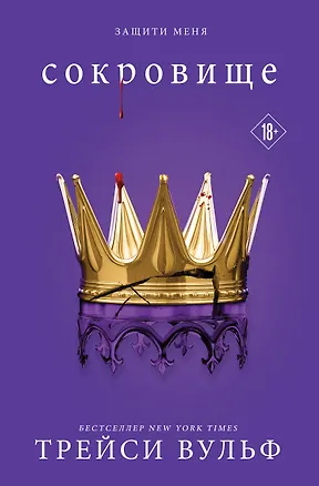 Книга Сокровище (Трейси Вульф)