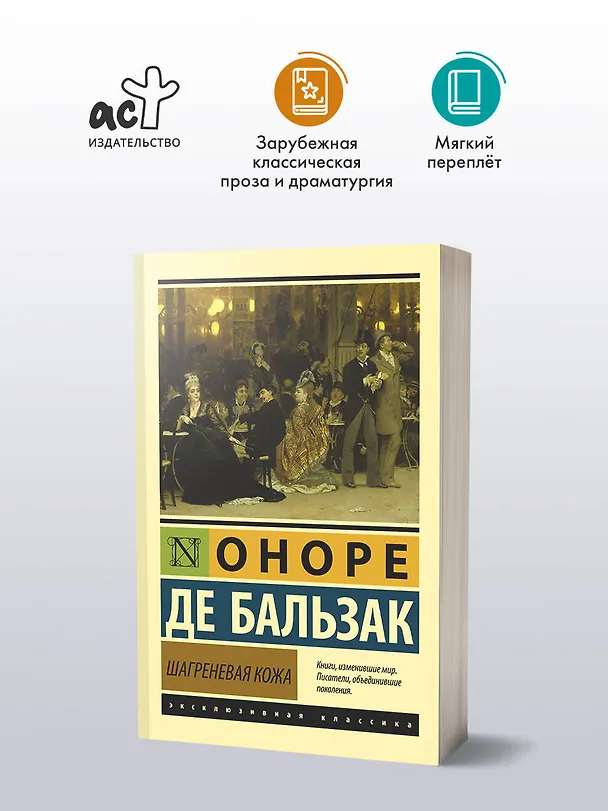 Книга Шагреневая кожа (Оноре де Бальзак) — 4