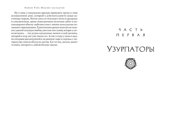 Книга Опасное наследство (Элисон Уэйр) — 15