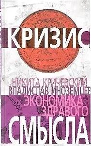 Экономика здравого смысла