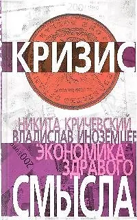Книга Экономика здравого смысла (Владислав Иноземцев)