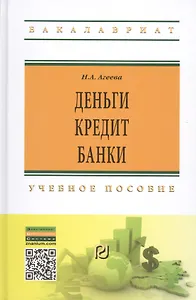 Деньги, кредит, банки. Учебное пособие