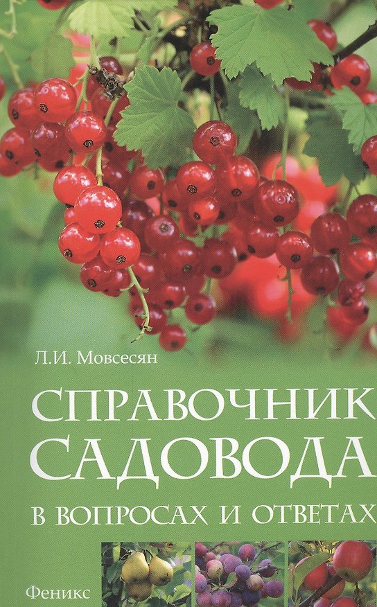 Книга Справочник садовода в вопросах и ответах (Любовь Мовсесян) — 1