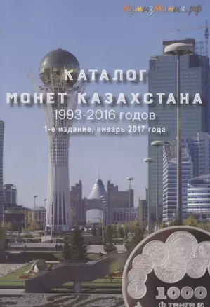 Каталог монет Казахстана 1993-2016. Выпуск 1 — 2632977 — 1