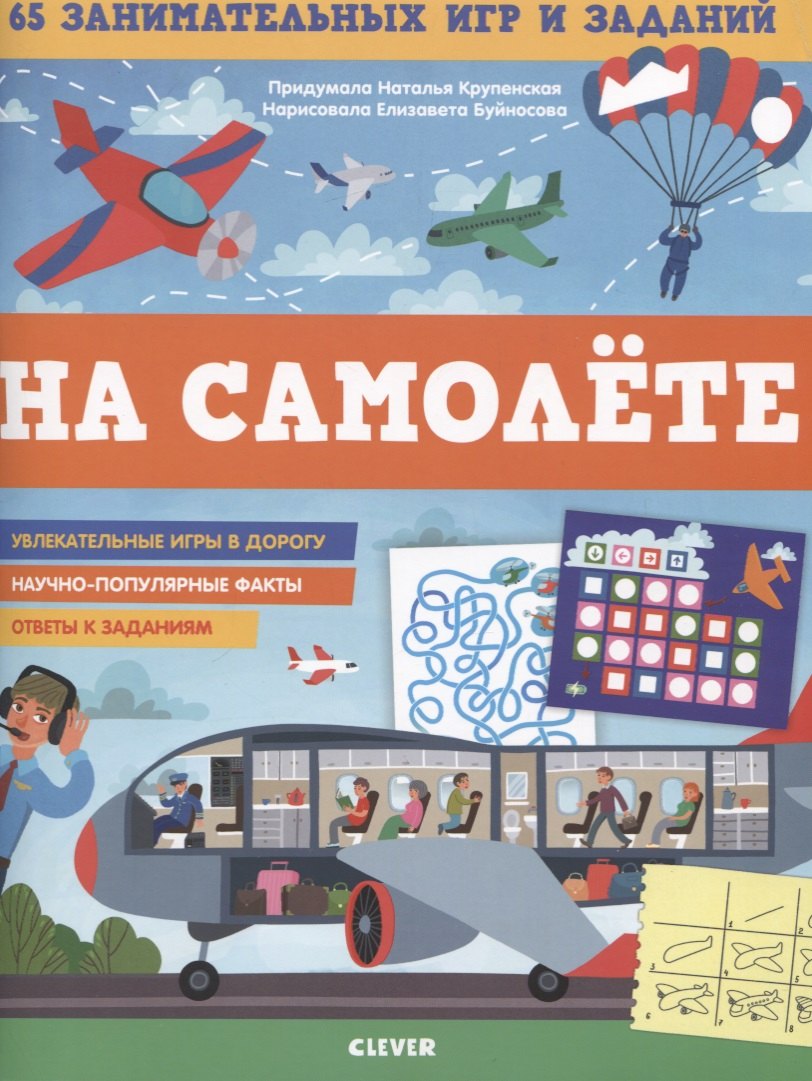 

На самолете. 65 занимательных игр и заданий