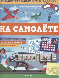 На самолете. 65 занимательных игр и заданий