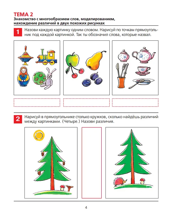 Книга От слова к звуку. Рабочая тетрадь для детей 4-5 лет. ФГОС ДО (Елена Колесникова) — 5