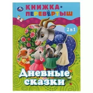 Дневные сказки. Ночные сказки — 3003116 — 1