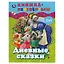 Дневные сказки. Ночные сказки — 3003116 — 1
