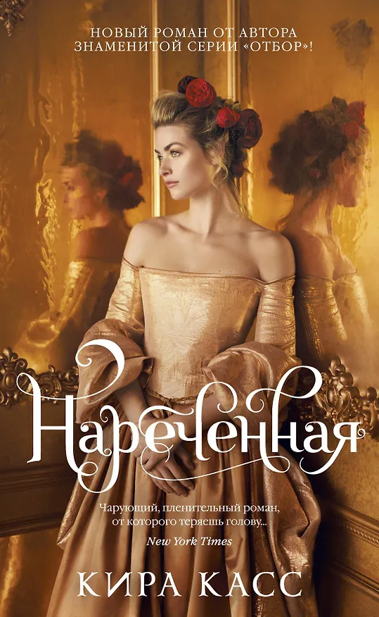 Книга Нареченная (Кира Касс) — 1