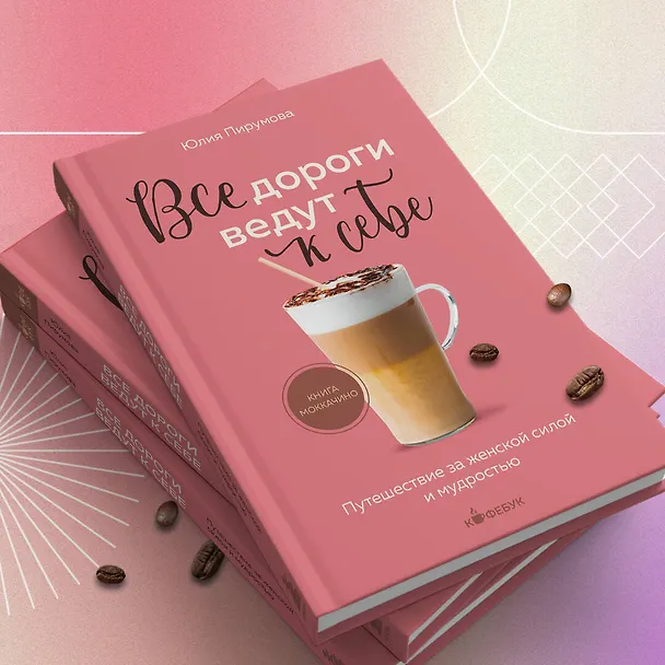 Книга Все дороги ведут к себе. Путешествие за женской силой и мудростью (Юлия Пирумова) — 11