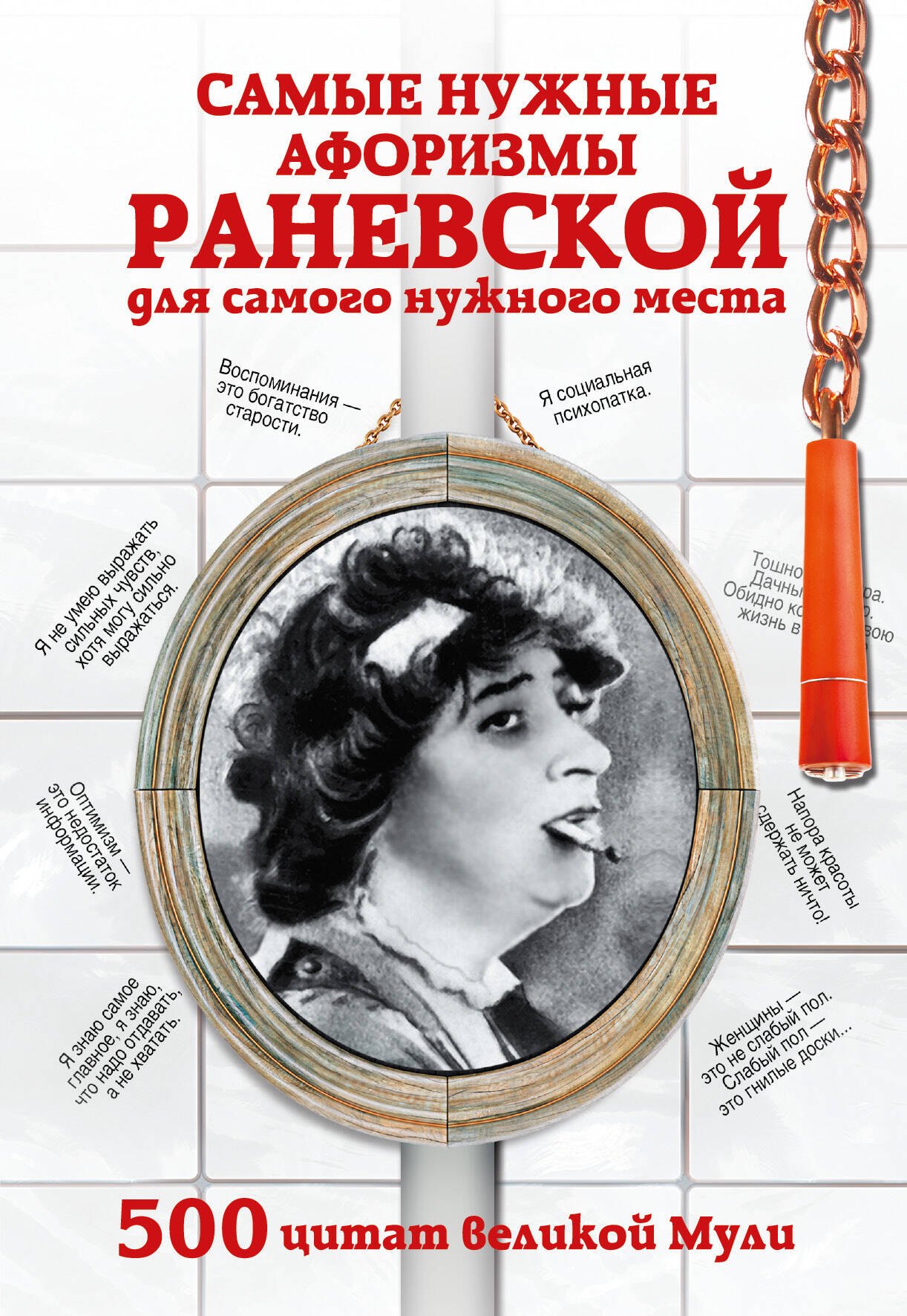 

Самые нужные афоризмы Раневской для самого нужного места. 500 цитат великой Мули.