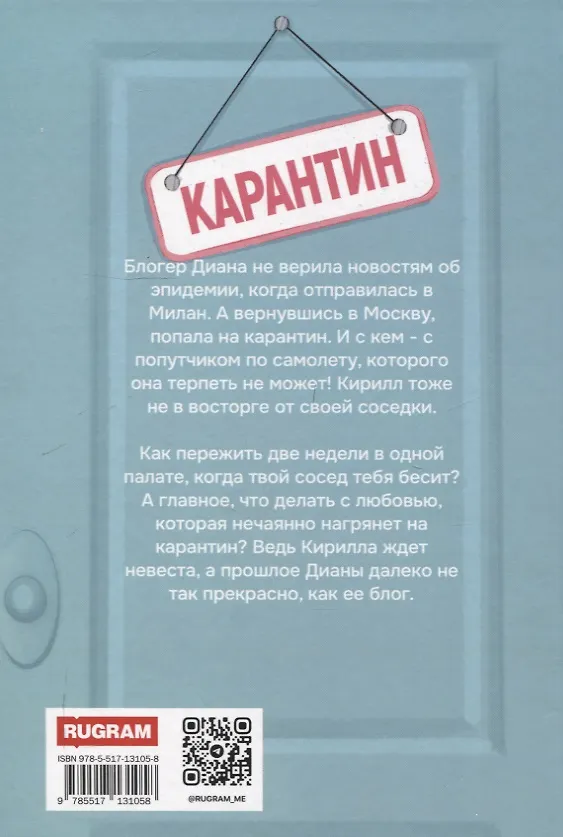 Книга Любовь на карантине (Юлия Набокова) — 2
