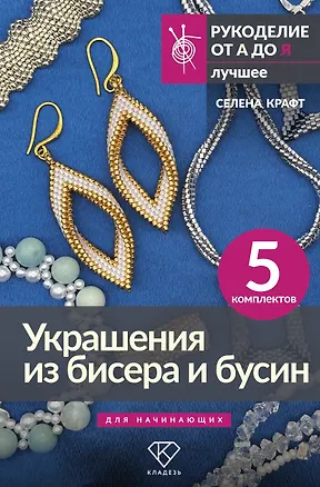 Книга Украшения из бисера и бусин для начинающих. 5 комплектов (Селена Крафт)