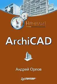 ArchiCAD. Начали!
