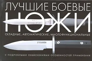 Лучшие боевые ножи с подробными объяснениями особенностей применения: пер. с англ.