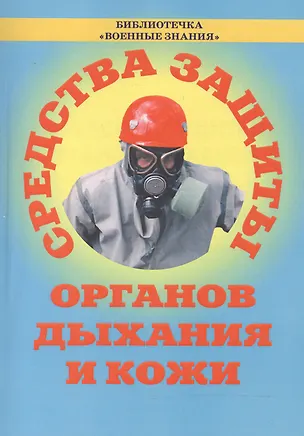 Книга Средства защиты органов дыхания и кожи (противогазы, респираторы и защитная одежда). Учебное пособие ()