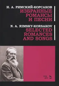 Избранные романсы и песни. Ноты / Selected Romances and Song