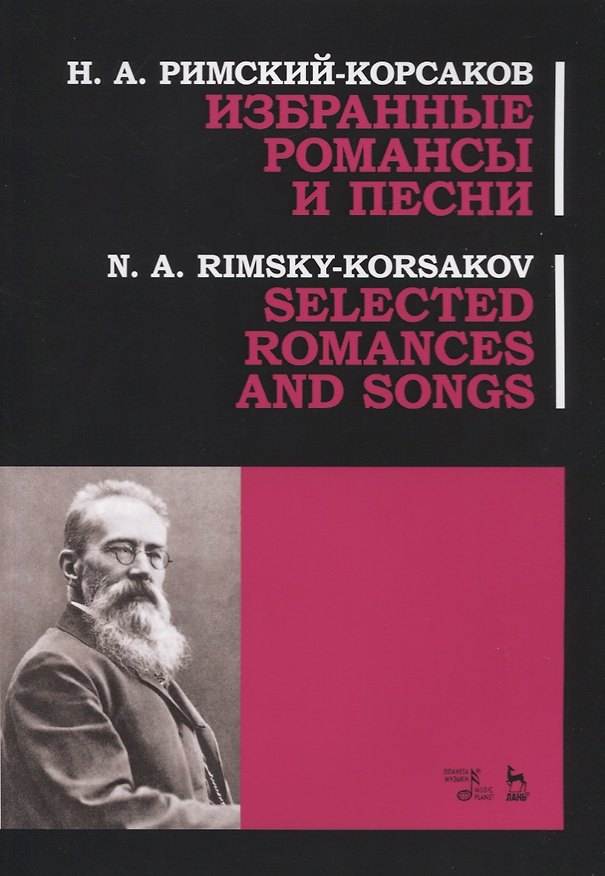 Книга Избранные романсы и песни. Ноты / Selected Romances and Song () — 1