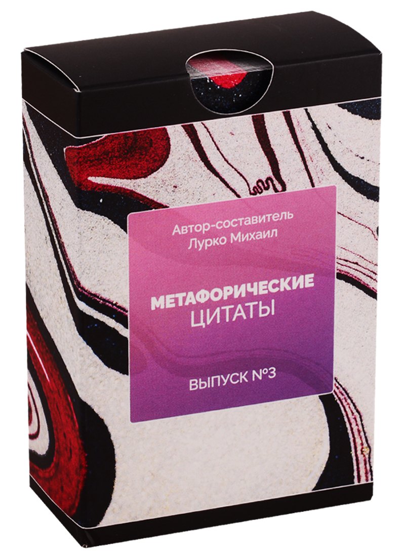 

Метафорические ассоциативные карты. Метафорические цитаты. Выпуск №3