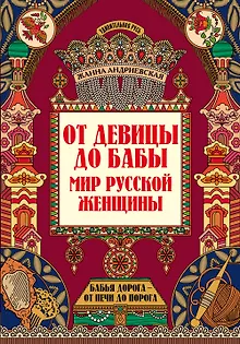 От девицы до бабы: мир русской женщины дп