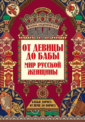 От девицы до бабы: мир русской женщины дп