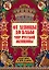 От девицы до бабы: мир русской женщины дп — 2863465 — 1