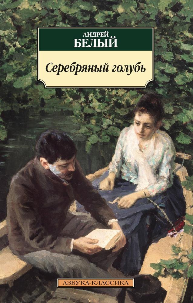 

Серебряный голубь