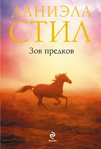 Зов предков