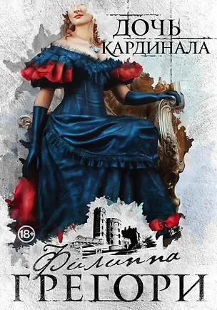 Книга Дочь кардинала (Филиппа Грегори)