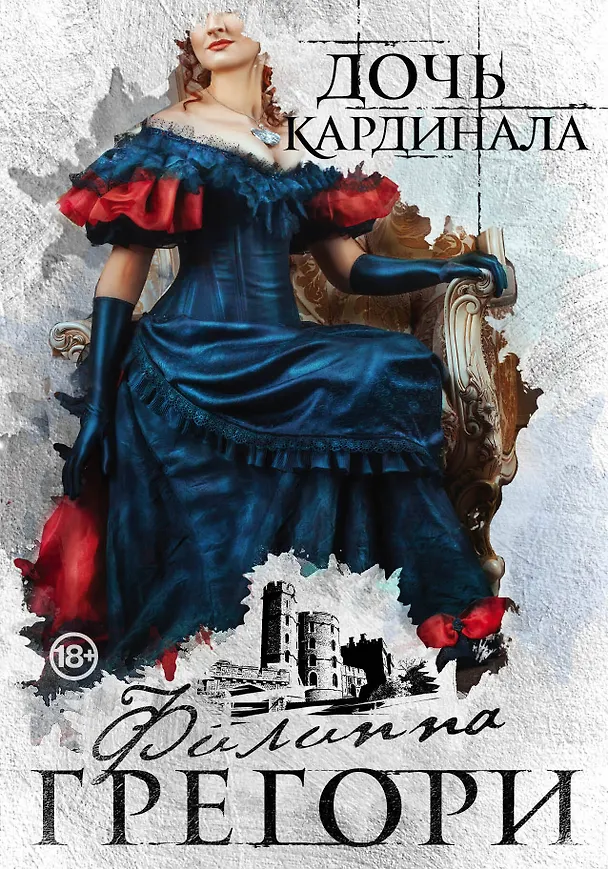 Книга Дочь кардинала (Филиппа Грегори) — 1