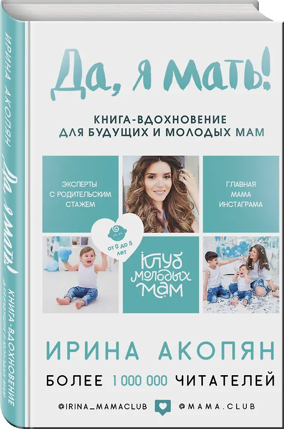 Книга Материнство нового поколения. Секреты заботливых мам и успешных женщин (Комплект из 2-х книг) (Ирина Акопян) — 8