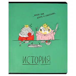 Тетрадь предметная в клетку Феникс+, "Любознательные коты. История", 48 листов