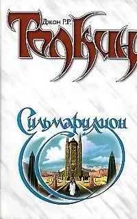 Книга Властелин Колец.Сильмариллион (Джон Рональд Руэл Толкин) — 1