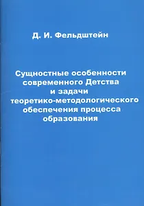 Сущностные особенности современного Детства и задачи теоретико-методического обеспечения процесса образования