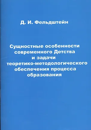 Книга Сущностные особенности современного Детства и задачи теоретико-методического обеспечения процесса образования ()