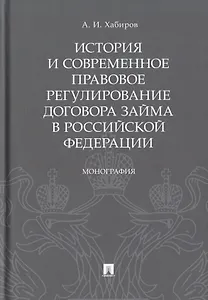 История и современное правовое регулирование договора займа в Российской Федерации. Монография