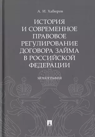 История и современное правовое регулирование договора займа в Российской Федерации. Монография — 2785192 — 1