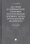 История и современное правовое регулирование договора займа в Российской Федерации. Монография — 2785192 — 1