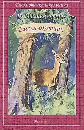 Емеля-охотник. Рассказы и сказки — 2911098 — 1