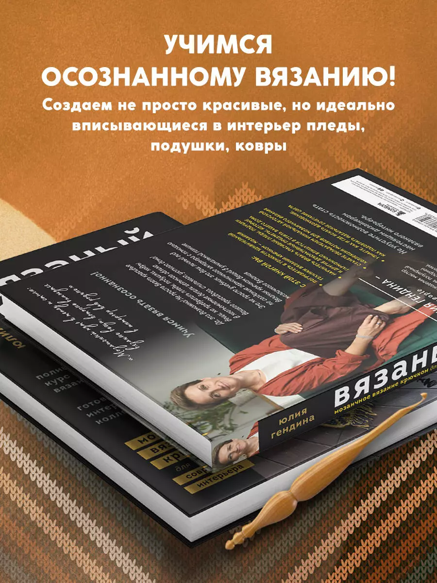 ВЯЗАНЫЙ ДОМ. Мозаичное вязание крючком для современного интерьера (Юлия  Гендина) - купить книгу с доставкой в интернет-магазине «Читай-город».  ISBN: 978-5-04-176649-8