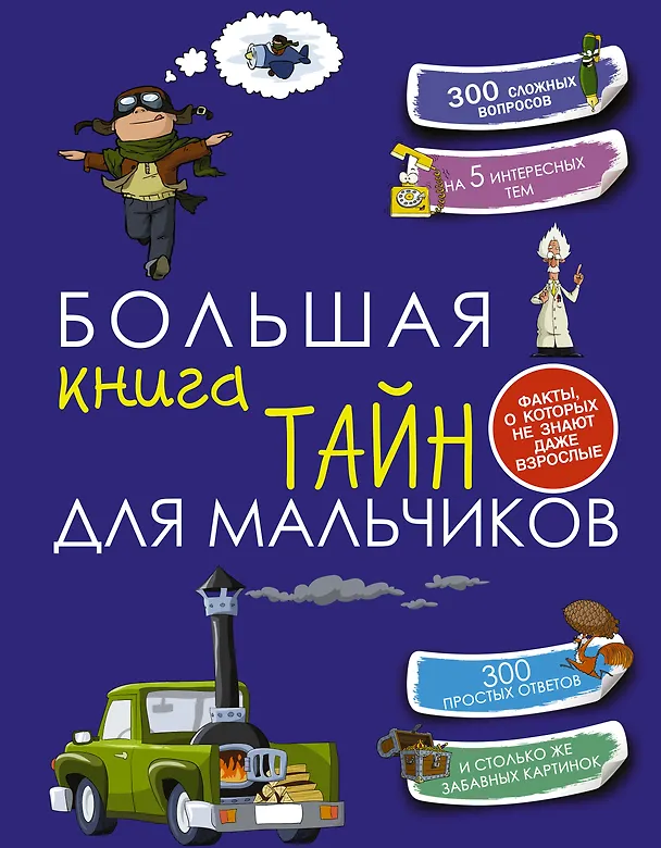 Книга Большая книга тайн для мальчиков (Андрей Мерников) — 1
