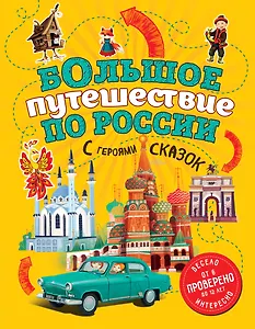 Большое путешествие по России с героями сказок (от 6 до 12 лет)