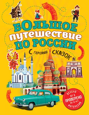 Большое путешествие по России с героями сказок (от 6 до 12 лет) — 2777912 — 1