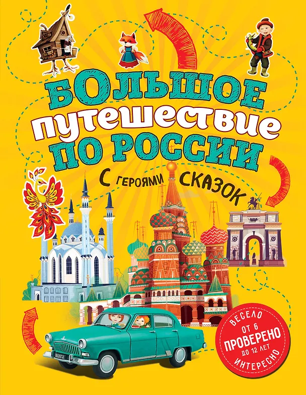 Книга Большое путешествие по России с героями сказок (от 6 до 12 лет) (Наталья Андрианова) — 1