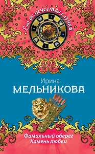 Фамильный оберег. Камень любви: роман