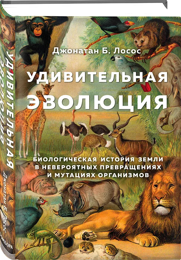 Книга Удивительная эволюция. Биологическая история Земли в невероятных превращениях и мутациях организмов (Джонатан Б. Лосос) — 4